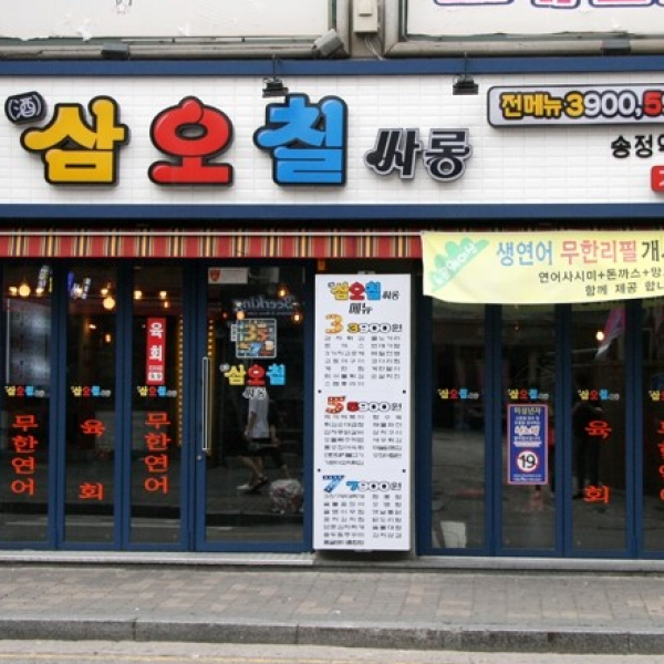 삼오칠사롱