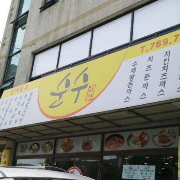 순수식당