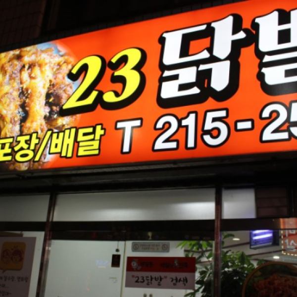 23닭발